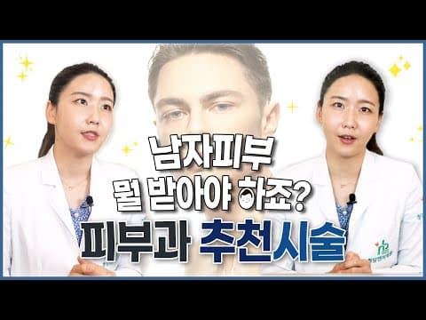 ⭐남자 피부과 추천시술⭐ 남성분들이 많이 받는 시술들은~~