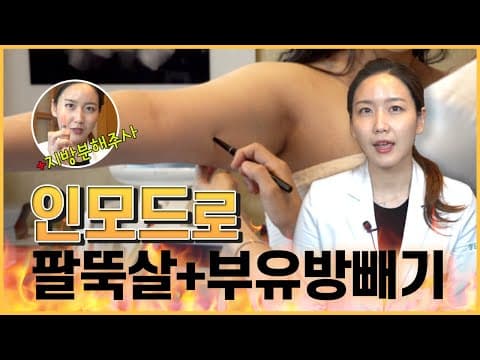 인모드 + 지방분해주사 이런분들에게 추천해요 feat. 팔뚝살, 겨드랑이살~
