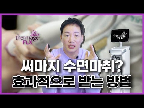 써마지 통증때문에 수면마취 해야하나? 효과적으로 받으려면 이 영상 꼭 보세요.
