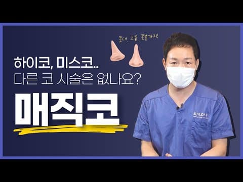 코 시술 고민이라면 '매직코' (하이코, 미스코의 보완체)
