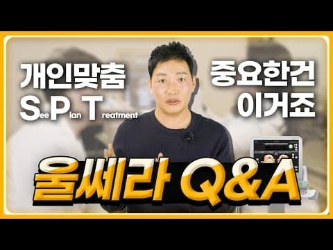 울쎄라 평균 샷수? 필러 실리프팅 하고 받아도 되나요? 궁금증 6가지 알려드릴게요.
