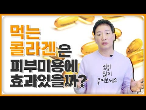 먹는콜라겐 섭취하면 피부가 좋아지나요?  이제그만✋ 설명해드립니다