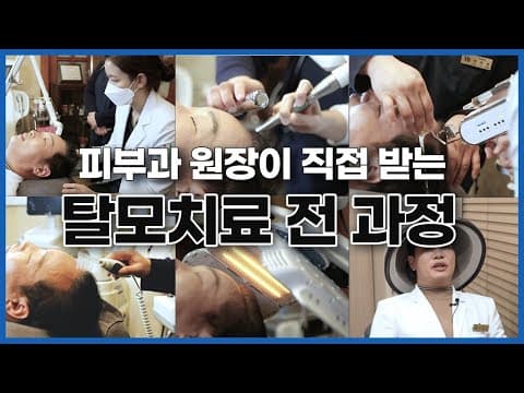 탈모치료 보여드립니다. 모낭주사부터 탈모레이저까지-