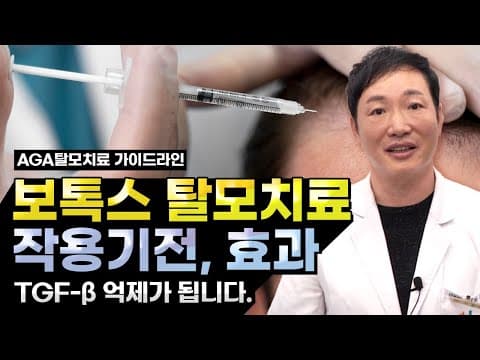 보톡스 탈모치료 효과 기대하세요. TGF-β 억제가 됩니다. (탈모치료 효과별 등급)