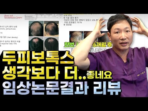 두피에 보톡스? 탈모치료 효과 임상논문리뷰 공개