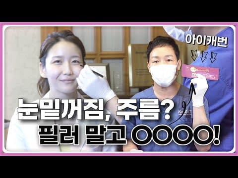 눈밑꺼짐 필러 아니어도 되요. 실리프팅으로!  feat.아이캐번
