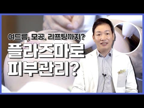 플라즈마 레이저로 여드름, 아토피 피부관리? + 라라라솔루션
