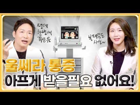 울쎄라 리프팅, 아프게 받을 필요 없어요. 이 한편만 보세요.