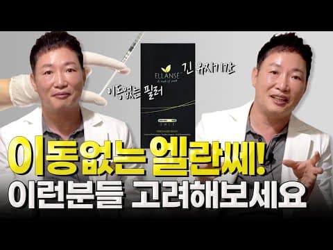 엘란쎄 효과 부작용에 대해, 필러같은 볼륨감+콜라겐생성+이동없이 오래 유지하고 싶다면