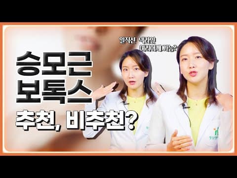 승모근보톡스 추천 비추천 케이스, 꼭 알고 맞으세요