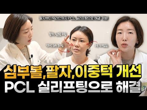 Sagging jowls, smile lines, double chin? Solve them with a PCL thread lift🔥Check out the results
