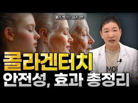 수 많은 콜라겐주사 중 콜라겐터치가 안전할 수 밖에 없는 이유. 솔직하게 말할게요.