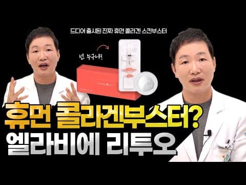 휴먼 콜라겐 스킨부스터 엘라비에 리투오 출시. 리투오의 모든것 알려드립니다. (추천부위, 효과, 부작용 리뷰)