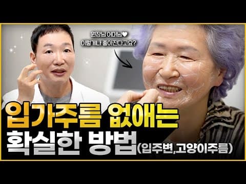 입가주름, 입술주름 없애는 방법. 40대 이상 강력추천 (레디어스 부스터)