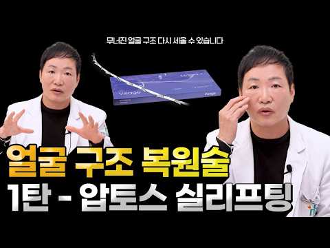 무너진 얼굴 다시 세울 수 있을까? 1탄 - 압토스 실리프팅