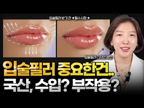 Lip Filler: Domestic or Imported, Which Should You Choose? How to Select, Side Effects, and Longe...