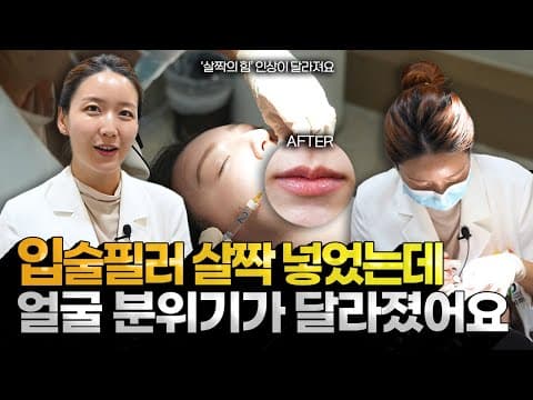 티 안 나게 예뻐지고 싶다면 입술필러! 이게 답이에요 💋