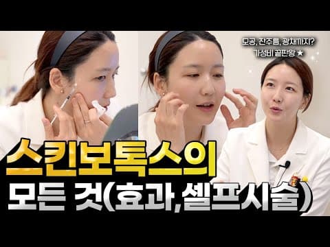 스킨보톡스의 모든 것, 최고의 가성비시술? 효과 꼭 알고 받으세요 + 셀프시술✨