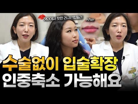 인중축소, 입술볼륨 고민중이세요? 러시안립필러로 가능합니다.