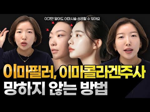 이마 유형별 이마필러, 이마콜라겐주사 망하지 않는 방법. 내 이마는 과연..